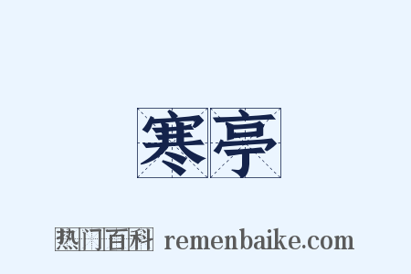 寒亭是什么意思的图片